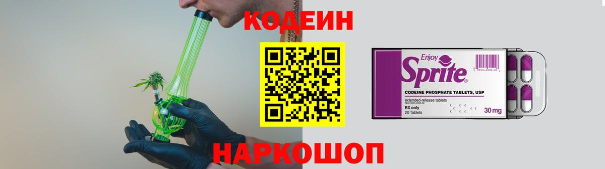 Кодеин Purple Drank Гагарин